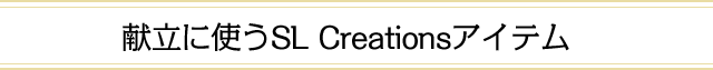 献立に使うSL Creationsアイテム