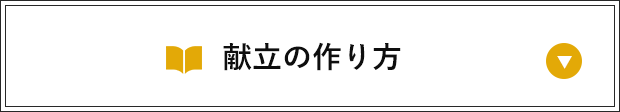 献立の作り方