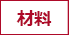 材料